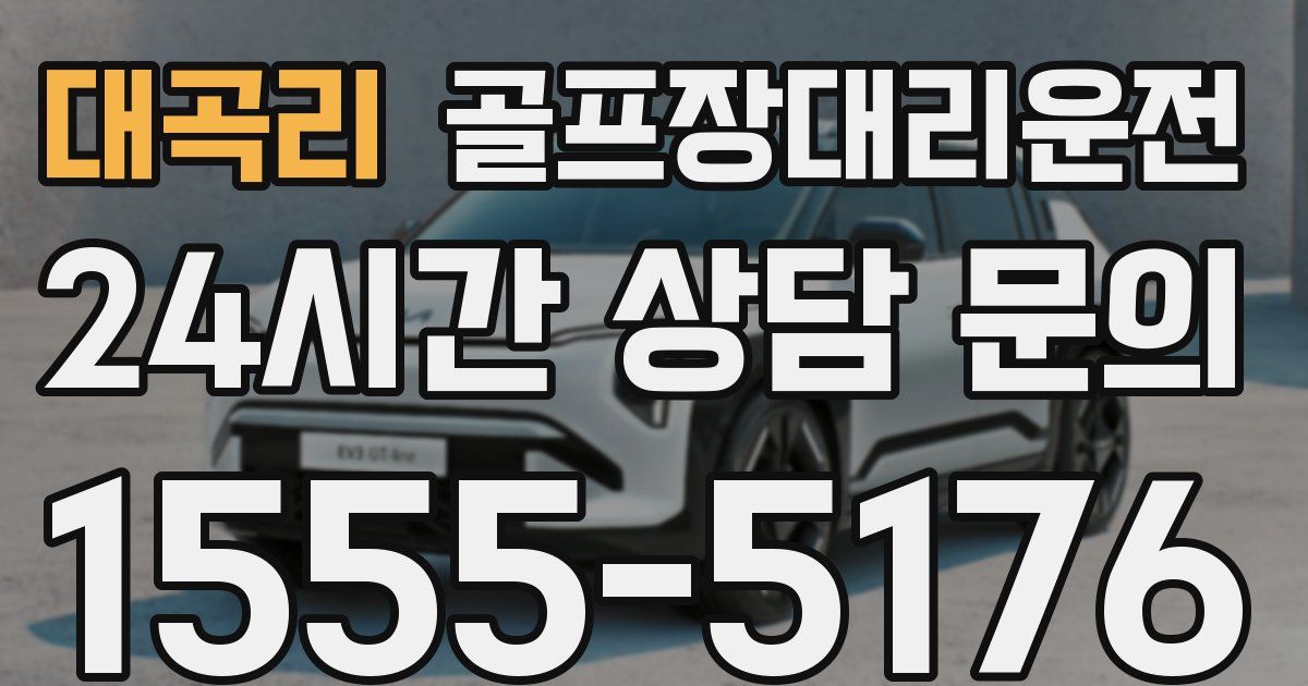 골프장대리운전 서비스