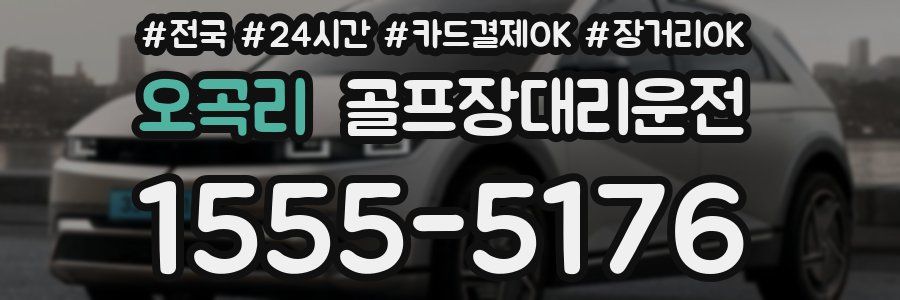 오곡리 골프장대리운전