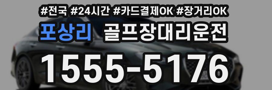포상리 골프장대리운전