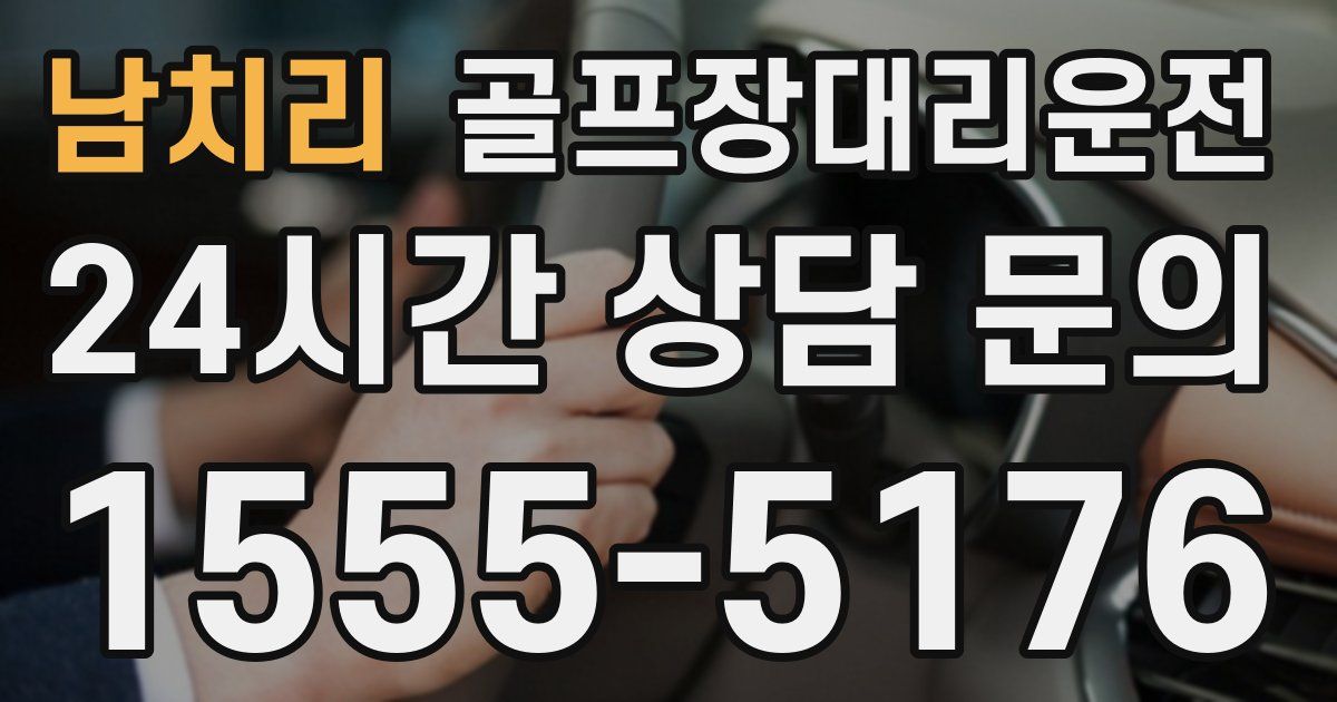 골프장대리운전 서비스