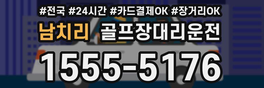 남치리 골프장대리운전