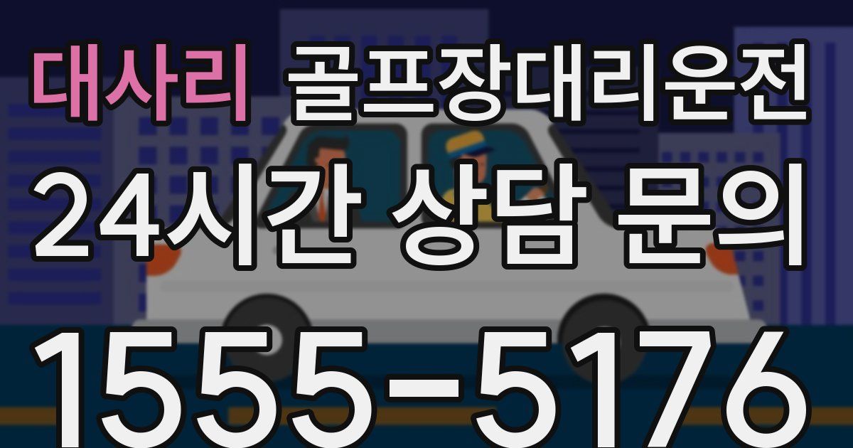 골프장대리운전 서비스