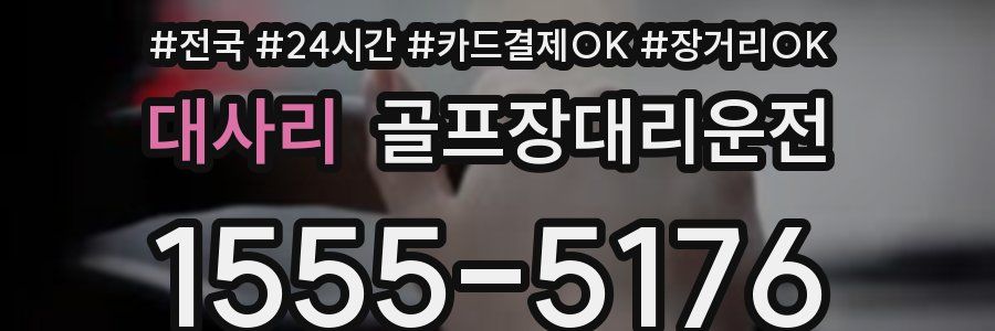 대사리 골프장대리운전