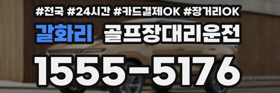 갈화리 골프장대리운전
