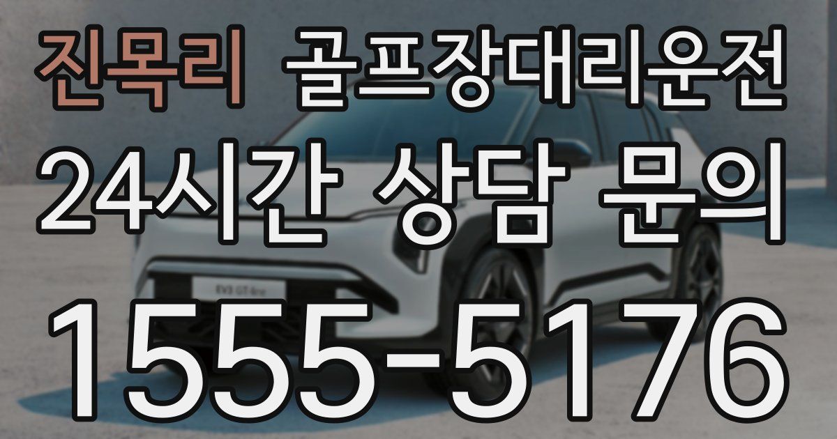 골프장대리운전 서비스