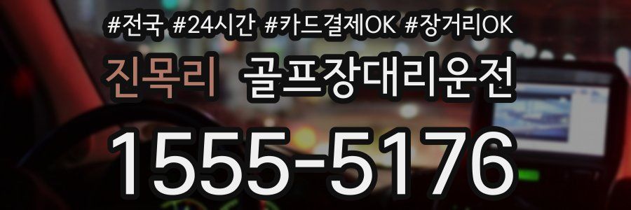 진목리 골프장대리운전