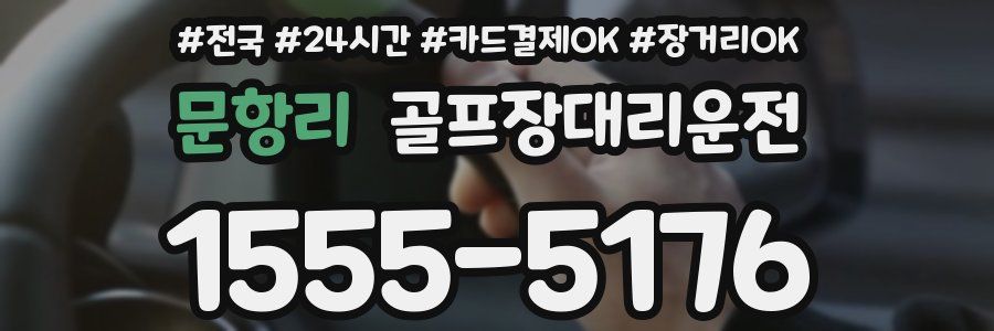 문항리 골프장대리운전
