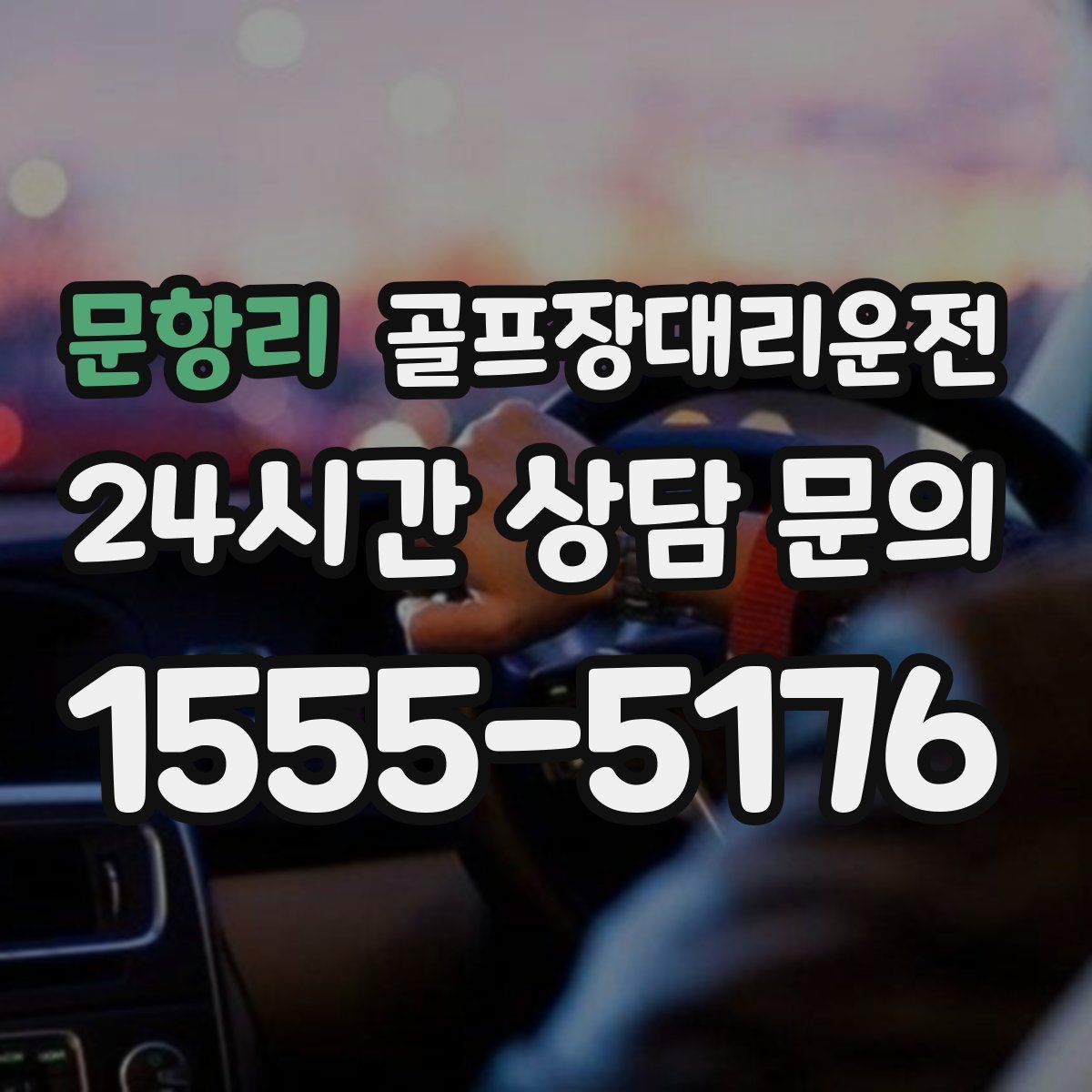 골프장대리운전