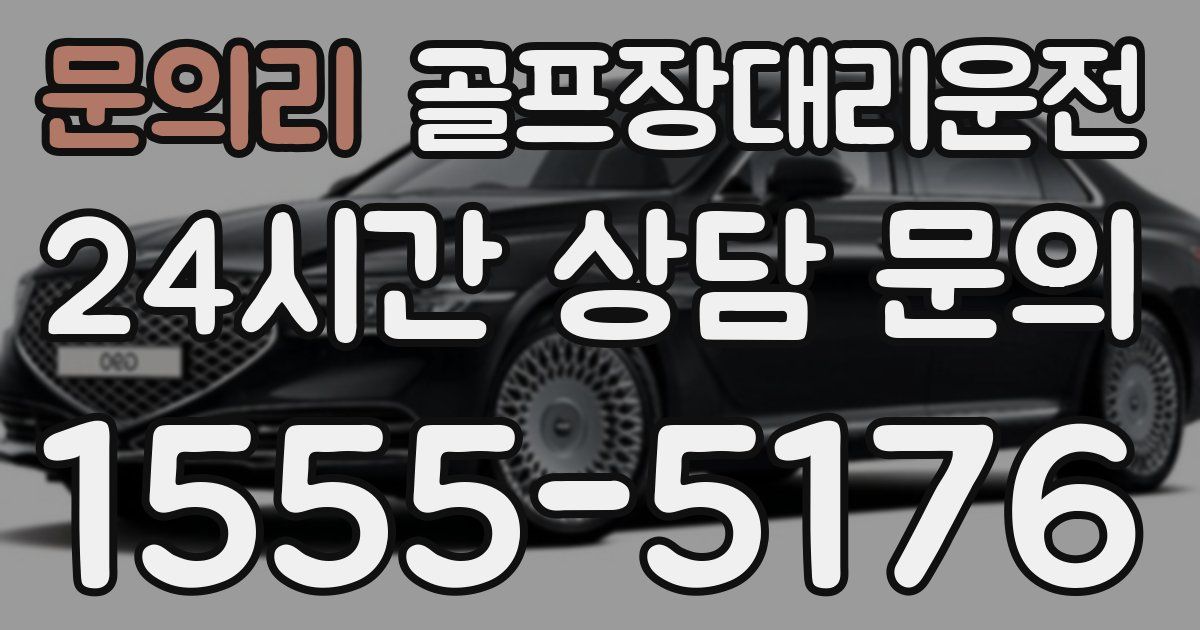 골프장대리운전 서비스