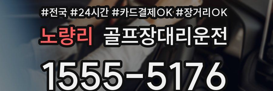 노량리 골프장대리운전
