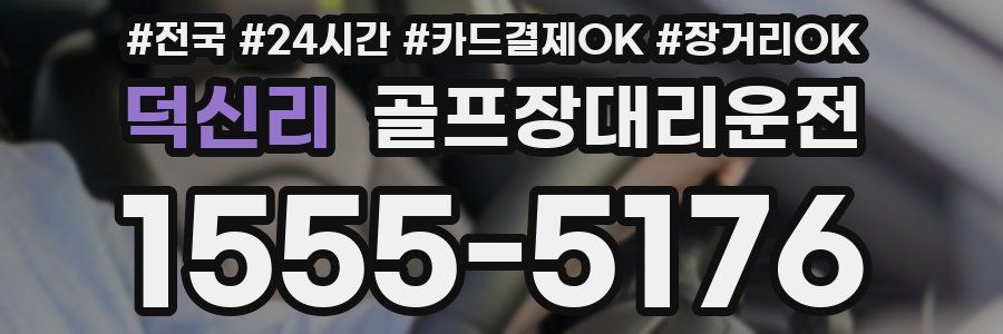 덕신리 골프장대리운전