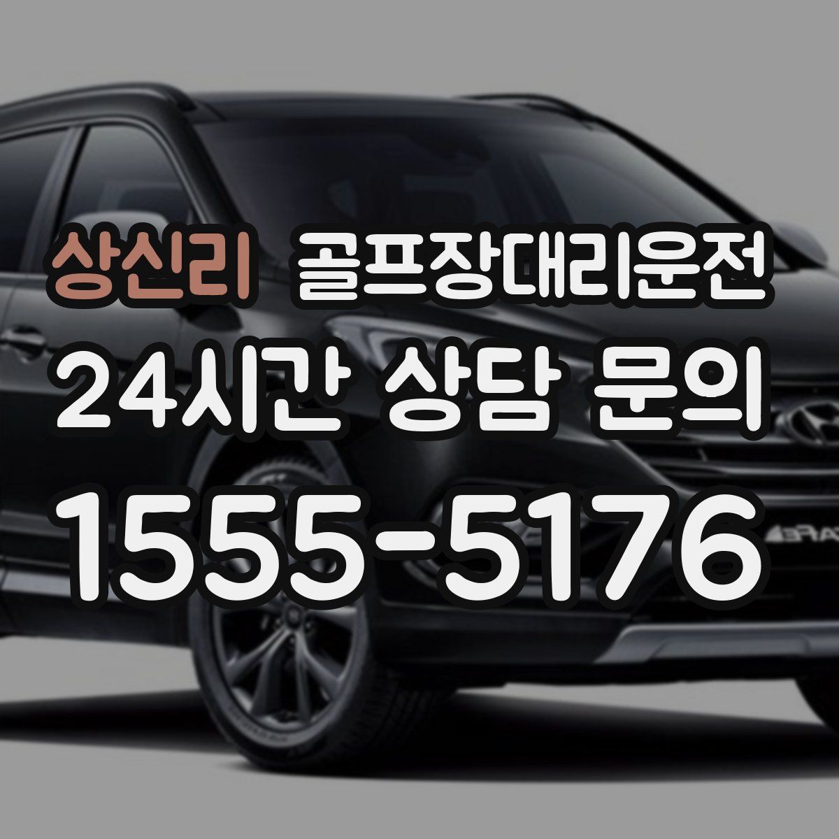 골프장대리운전