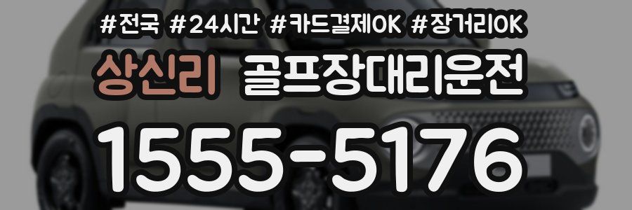 상신리 골프장대리운전