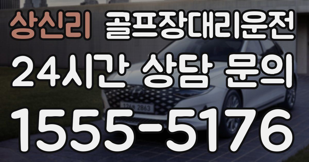 골프장대리운전 서비스