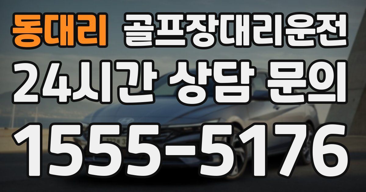 골프장대리운전 서비스