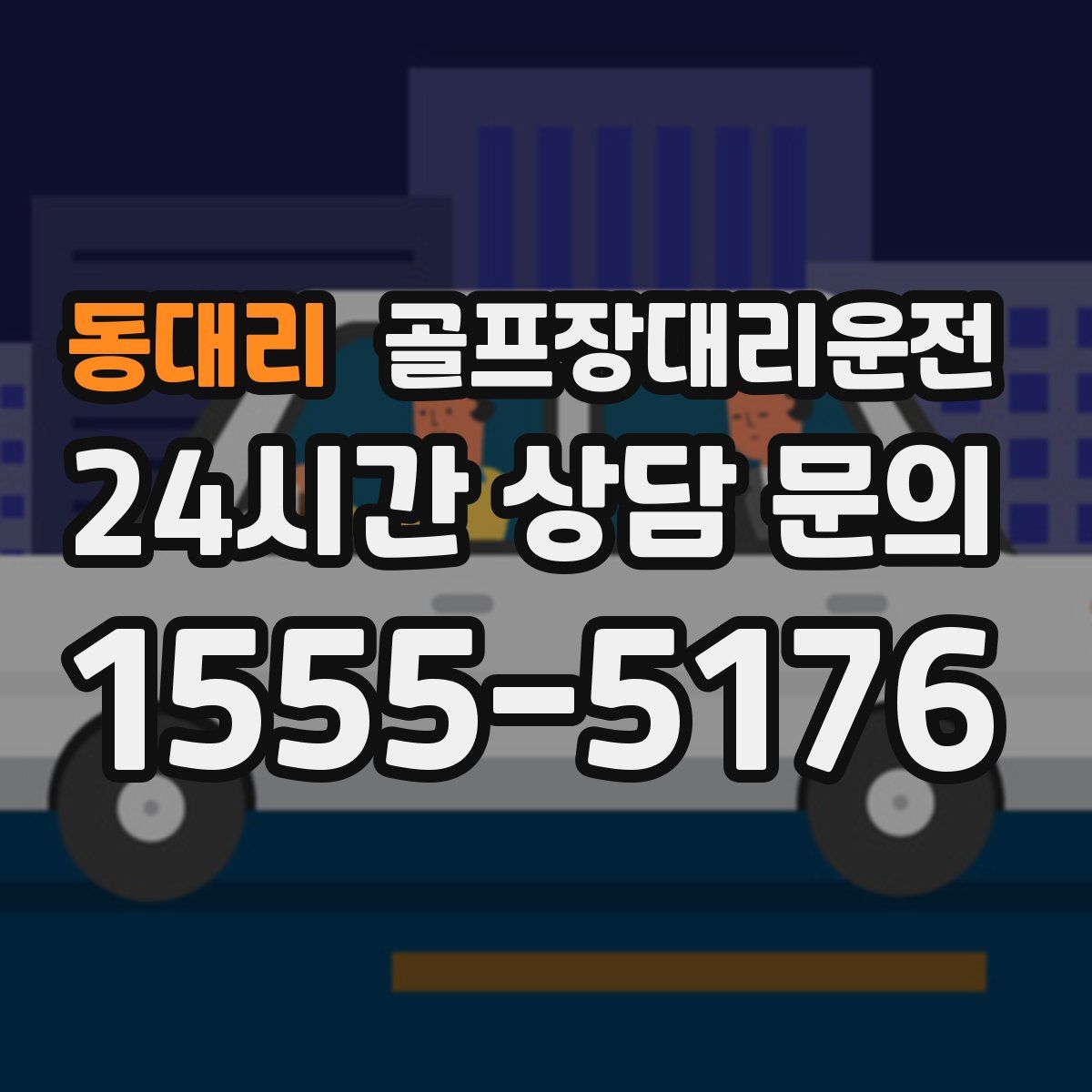 골프장대리운전