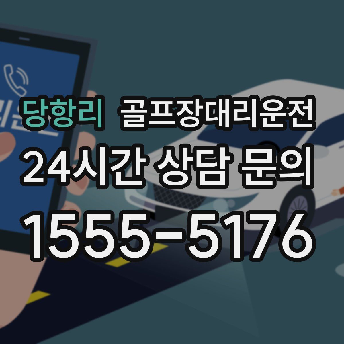 골프장대리운전