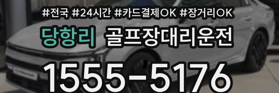 당항리 골프장대리운전