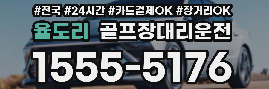 율도리 골프장대리운전