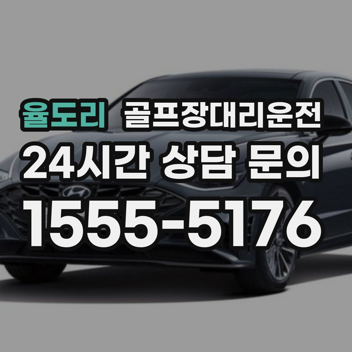 골프장대리운전