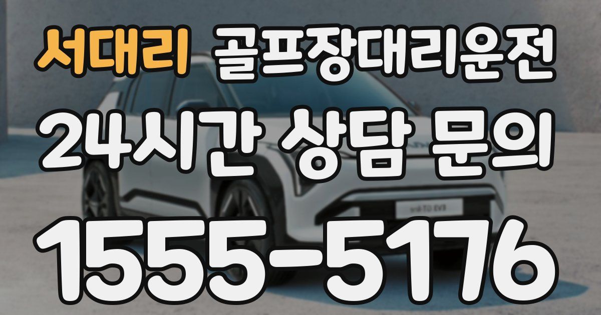골프장대리운전 서비스