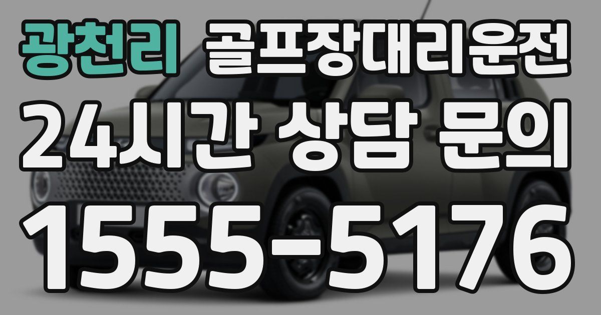 골프장대리운전 서비스