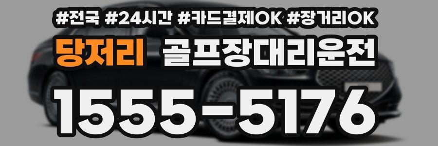 당저리 골프장대리운전