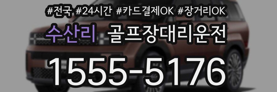 수산리 골프장대리운전