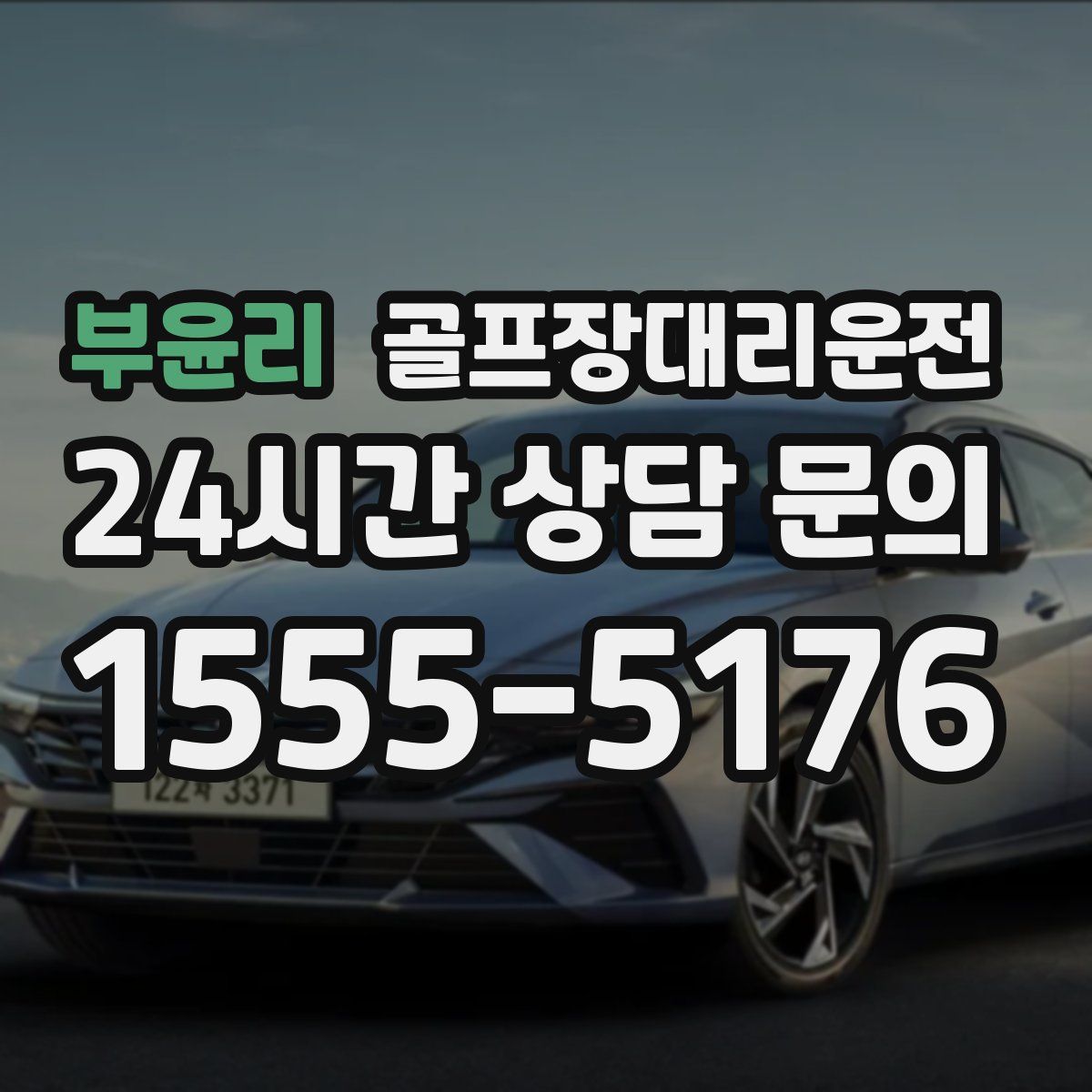 골프장대리운전