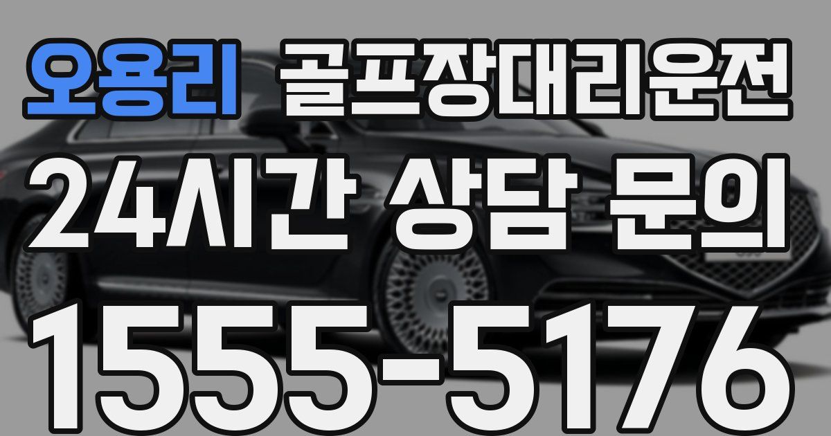 골프장대리운전 서비스