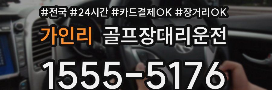 가인리 골프장대리운전