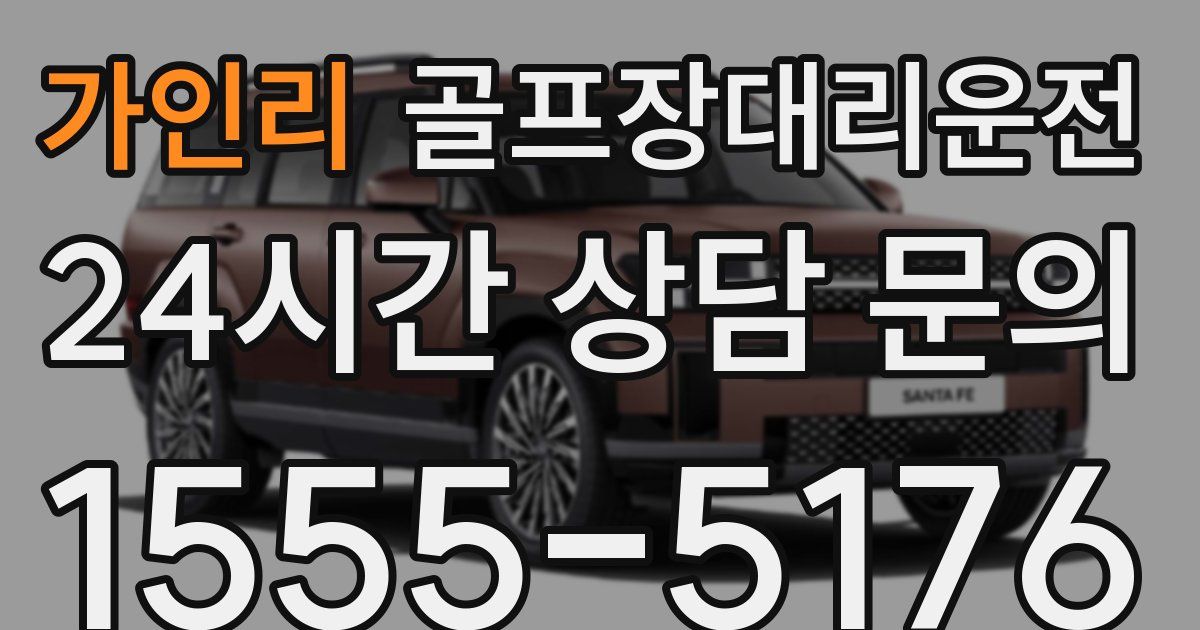 골프장대리운전 서비스