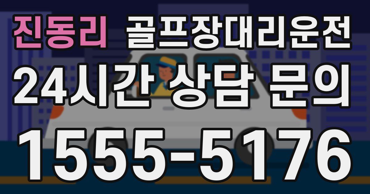 골프장대리운전 서비스