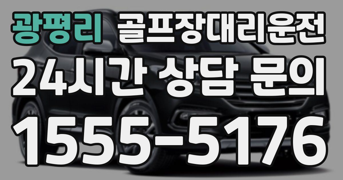 골프장대리운전 서비스