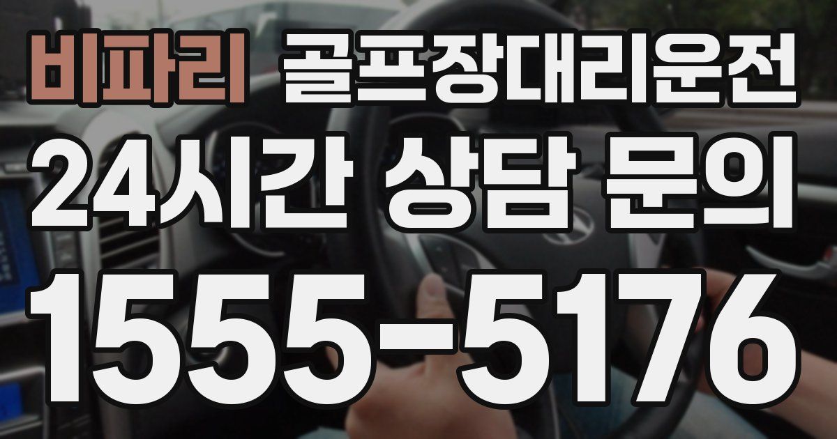 골프장대리운전 서비스