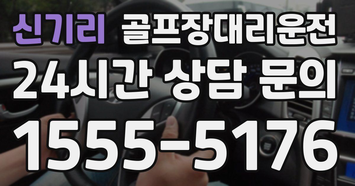 골프장대리운전 서비스