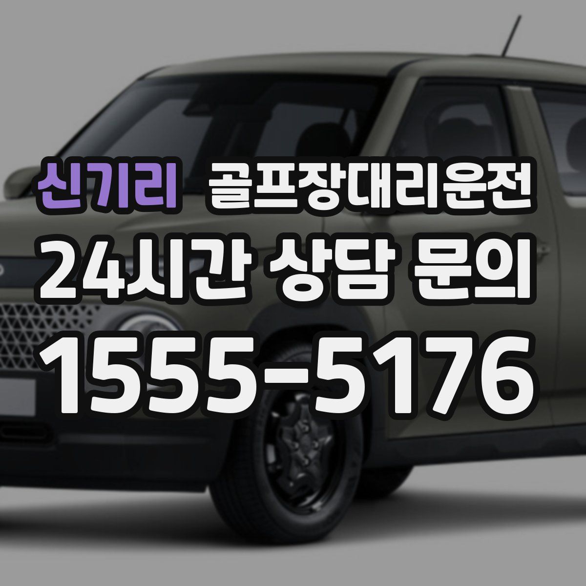 골프장대리운전