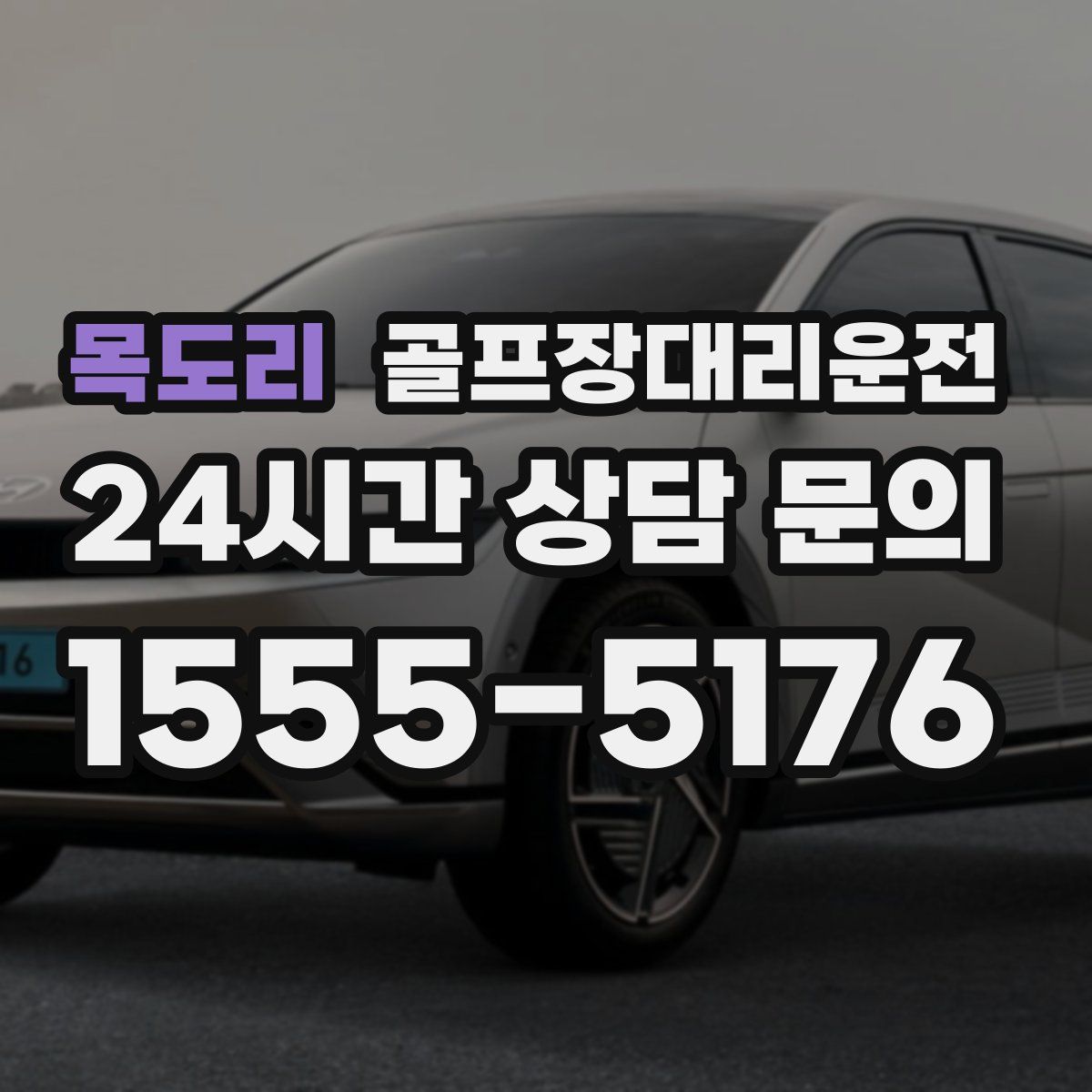 골프장대리운전