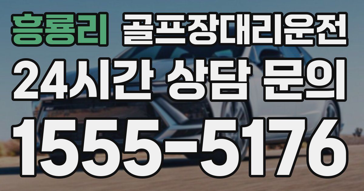 골프장대리운전 서비스