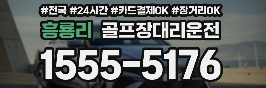 흥룡리 골프장대리운전