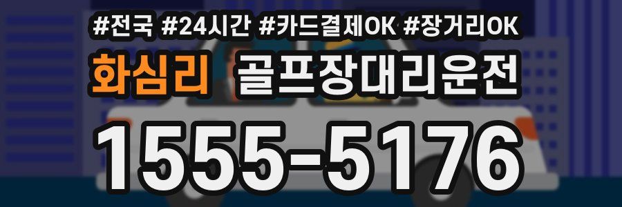 화심리 골프장대리운전