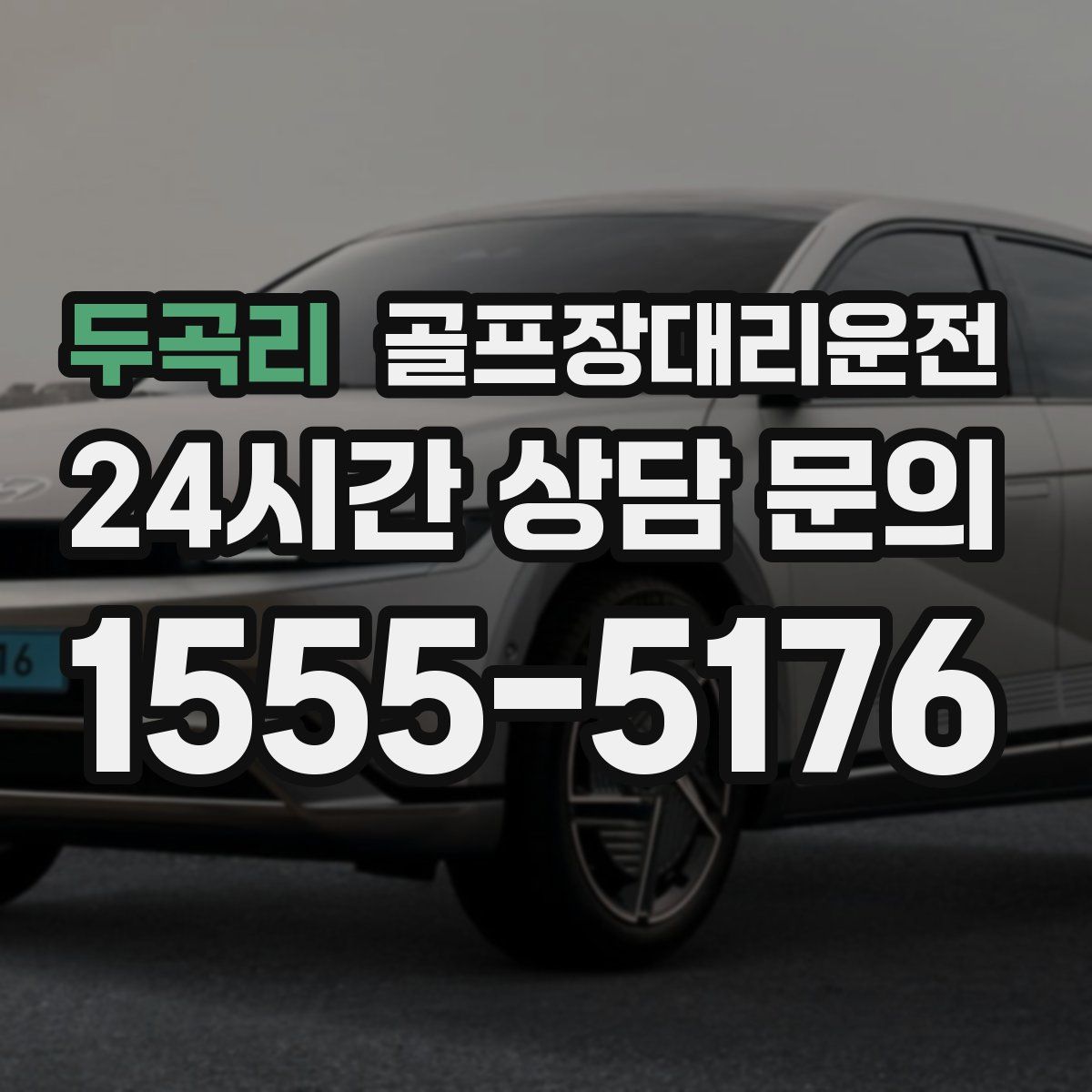 골프장대리운전