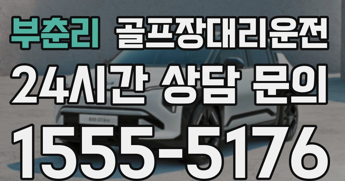 골프장대리운전 서비스