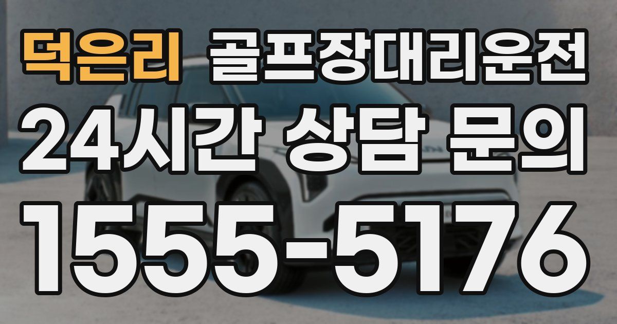 골프장대리운전 서비스