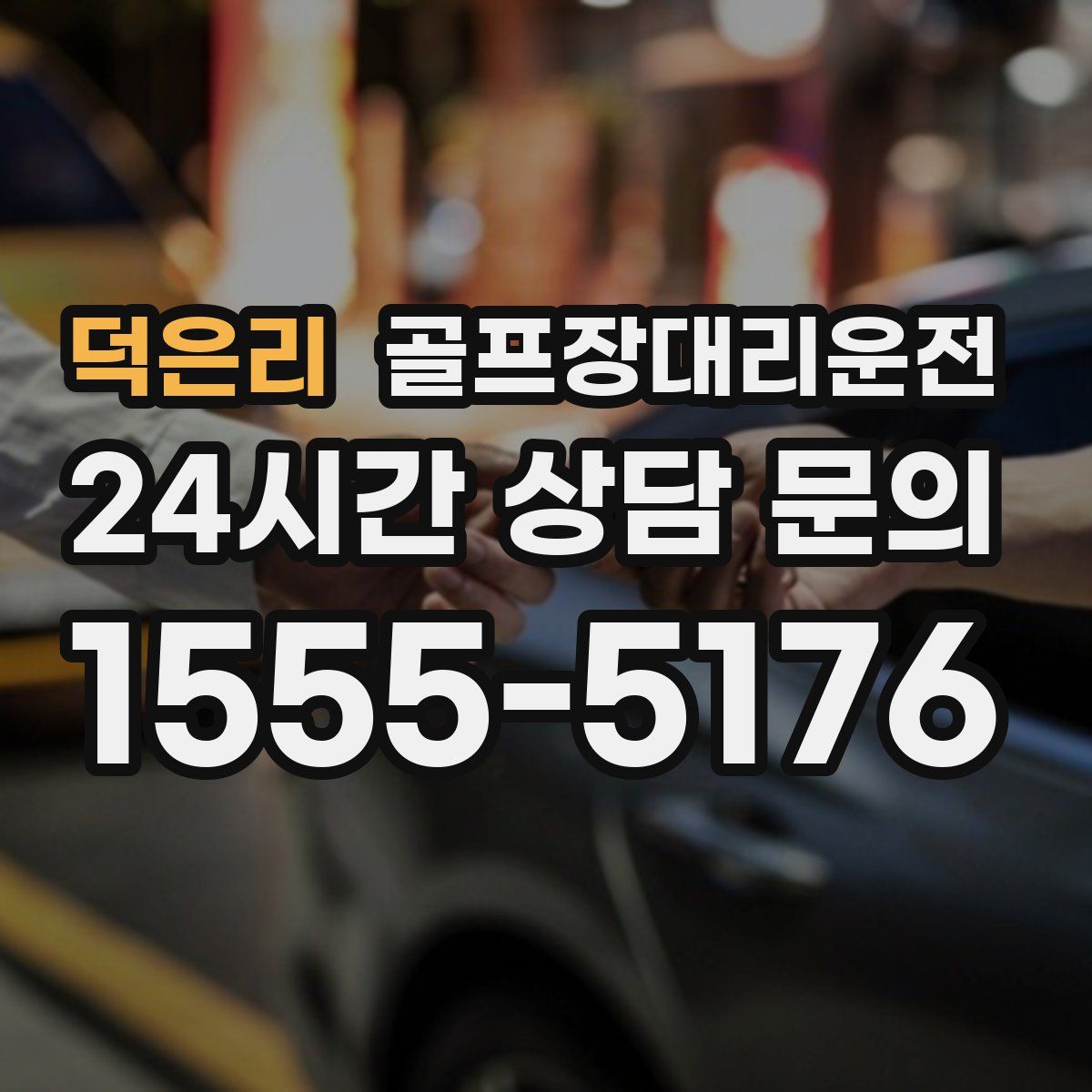 골프장대리운전