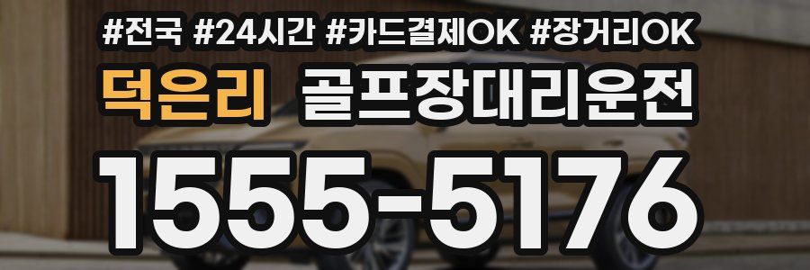 덕은리 골프장대리운전