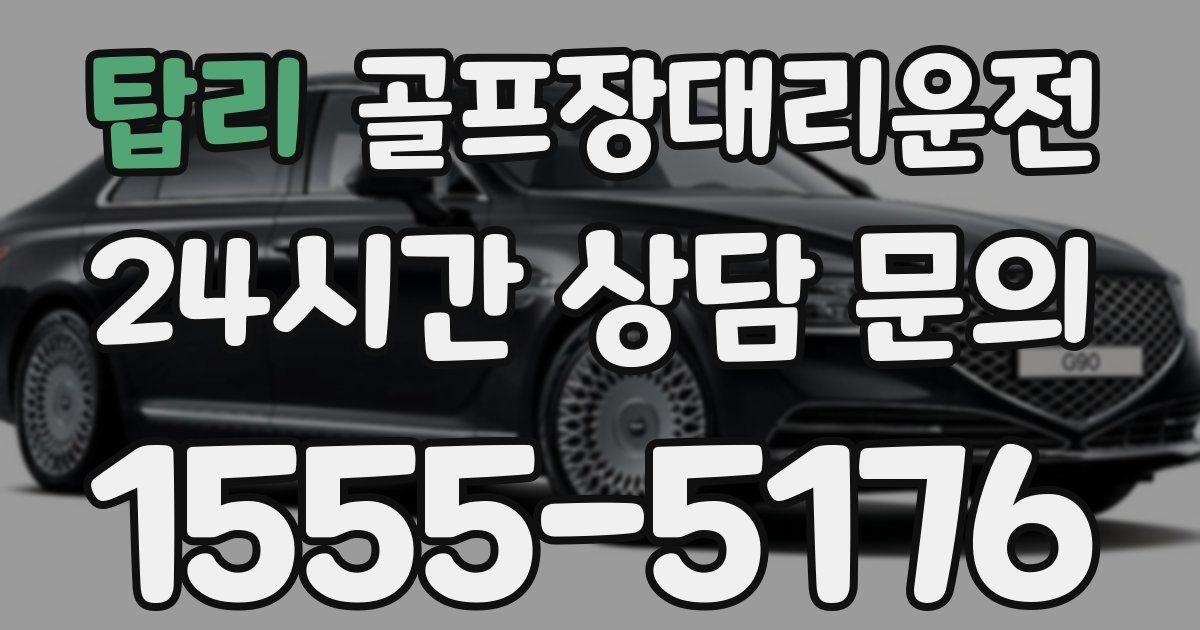 골프장대리운전 서비스