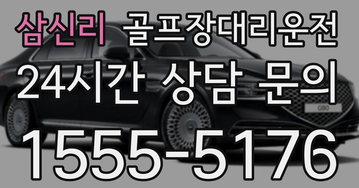 골프장대리운전 서비스