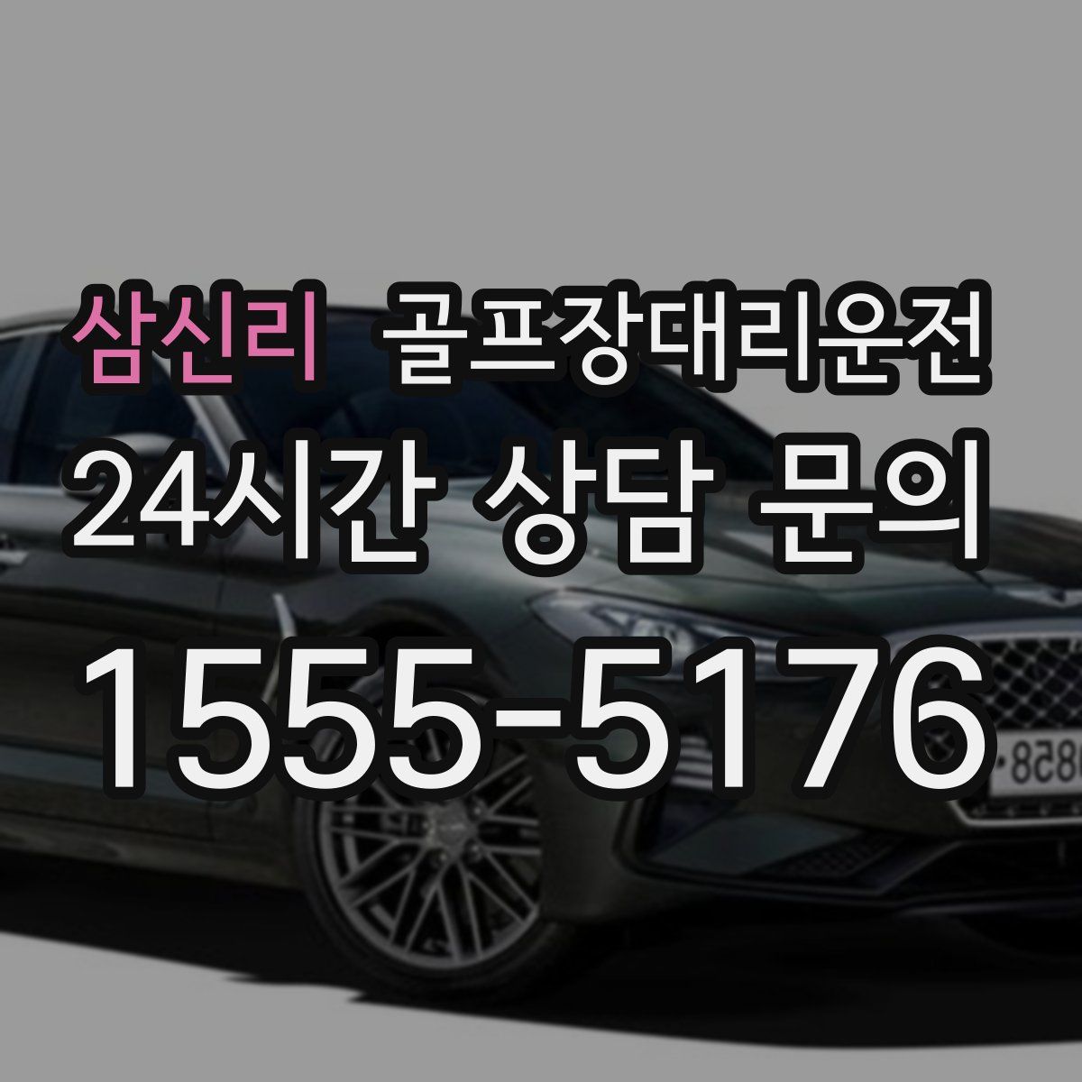 골프장대리운전