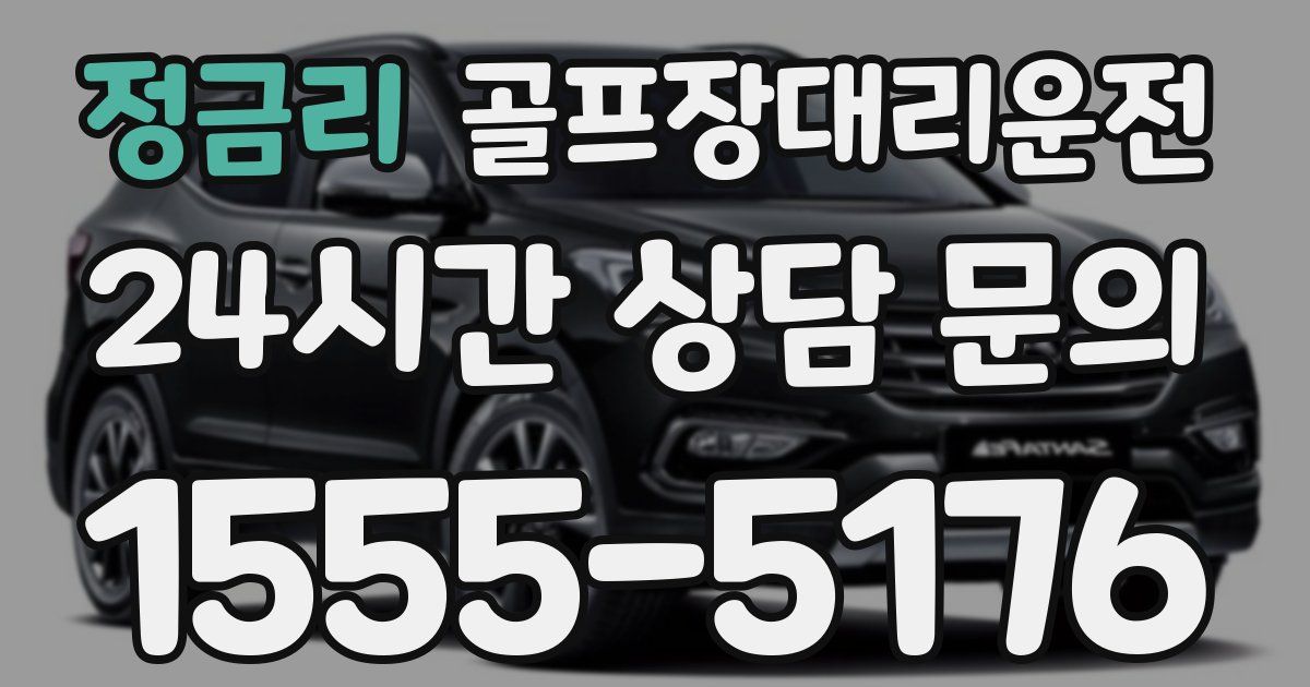 골프장대리운전 서비스